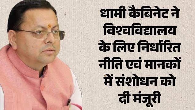 धामी कैबिनेट: पर्वतीय क्षेत्रों को राहत, पहाड़ में निजी विश्वविद्यालय खोलना होगा आसान, भूमि मानकों में छूट