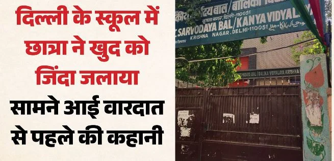 छात्रा ने खुद को जिंदा जलाया: पहले से अलर्ट मोड पर था पूरा स्कूल, फिर कैसे सबको चकमा दे गई 12वीं की बच्ची?