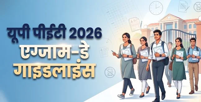 यूपी पीईटी परीक्षा आज: करीब 35 लाख अभ्यर्थी होंगे शामिल, जानें एंट्री का समय, निगेटिव मार्किंग और जरूरी नियम
