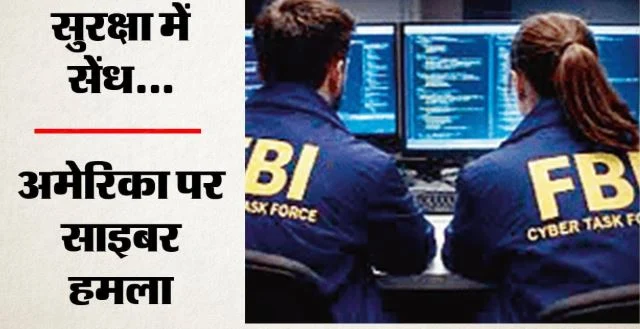 एफबीआई के हजारों कर्मियों का निजी डाटा चोरी: एजेंटों की सुरक्षा पर भी मंडराया खतरा