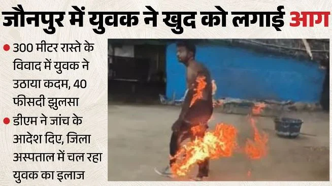 300 मीटर रास्ते के विवाद में युवक ने खुद को लगाई आग, 40 फीसदी झुलसा; पत्नी और बच्चों से बदसलूकी का आरोप