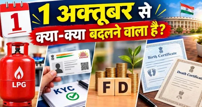 1 अक्तूबर से नए नियम: आज से होने जा रहे हैं ये जरूरी बदलाव, जानें क्या बदलेगा और क्या नहीं