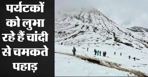 हिमाचल: रोहतांग में बर्फ देखने के लिए उमड़ रहे सैलानी, 24 तक मौसम साफ, धूप खिली तो दिन में बढ़ सकता है पारा