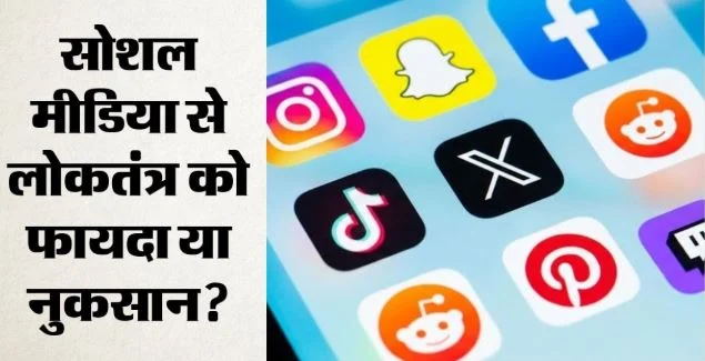 लोकतंत्र के लिए बड़ा खतरा बनता जा रहा सोशल मीडिया?: दुनियाभर में 35% लोगों की राय, प्यू का 37 देशों में सर्वे