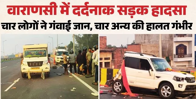 वाराणसी- दर्दनाक हादसा: ट्रक ने स्कॉर्पियो में मारी टक्कर, 4 की मौत, चार घायल