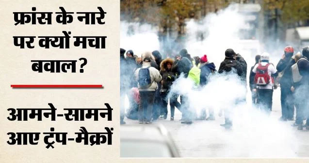 फ्रांस में ‘बिस्मिल्लाह, से ले तेनब्र’ नारे पर विवाद: मुस्लिम प्रवासियों पर बहस, आरोपों पर मैक्रों का पलटवार