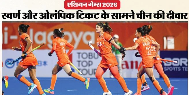 44 साल का इंतजार होगा खत्म?: महिला हॉकी टीम का चीन से सामना, स्वर्ण और ओलंपिक टिकट दांव पर, किसका पलड़ा भारी