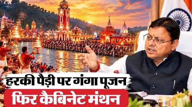 उत्तराखंड: आज हरिद्वार में मंत्रिमंडल की बैठक, स्वास्थ्य, आवास समेत कई विभागों के प्रस्तावों पर होंगे फैसले