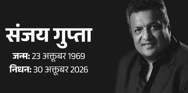 संजय गुप्ता: नहीं रहे ‘कांटे’ और ‘काबिल’ फेम निर्देशक, बाथरूम में मिला शव