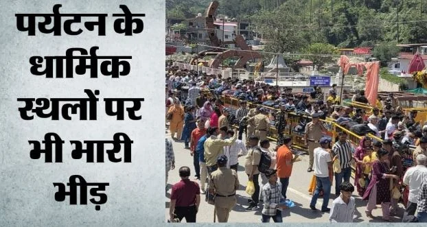 तीन दिन की छुट्टी: हिमाचल से उत्तराखंड तक महाजाम, दिल्ली-एनसीआर से उमड़े सैलानी, होटल से लेकर पार्किंग तक फुल