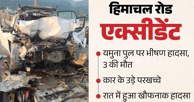 हिमाचल: पांवटा साहिब के पुराने यमुना पुल पर भीषण हादसा, ट्राले से टकराई कार के उड़े परखच्चे, 3 लोगों की मौत