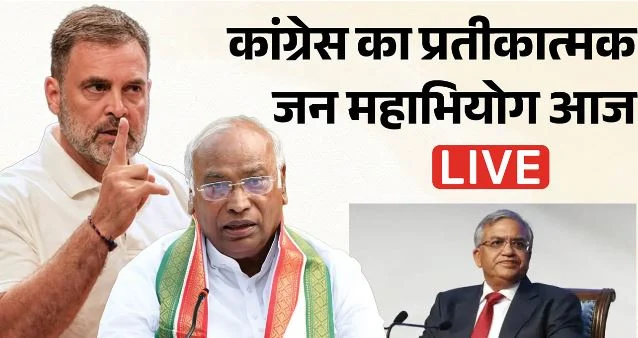 सीईसी के खिलाफ कांग्रेस का प्रतीकात्मक महाभियोग आज, कल दिल्ली में महारैली,राहुल-अखिलेश समेत कई नेता होंगे शामिल