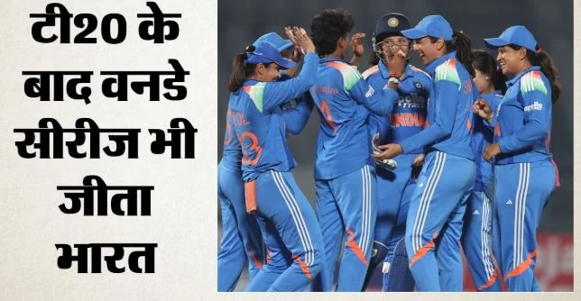 भारतीय महिला टीम ने 121 रन से जीता मैच: दूसरे वनडे में जिम्बाब्वे 207 पर ऑलआउट, मेजबानों ने बनाई अजेय बढ़त