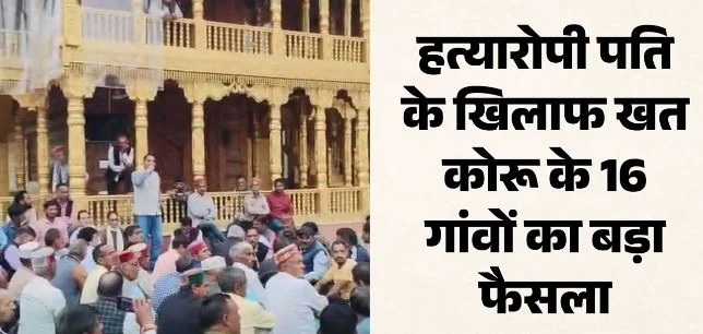 देहरादून: पत्नी की हत्या के आरोपी का साथ दिया तो लगेगा 5 लाख जुर्माना, समाज से भी किया जाएगा बहिष्कृत