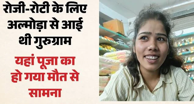 पूजा की दर्दनाक मौत: सहेली संग जा रही थी स्टोर, रास्ते में ‘काल’ ने रोका रास्ता, अल्मोड़ा से आई थी गुरुग्राम