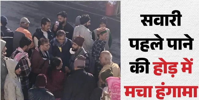 यमुनोत्री धाम: जानकीचट्टी में यात्रियों को बुलाने के लिए खींचतान, मजदूरों में धक्कामुक्की से मची अफरा तफरी