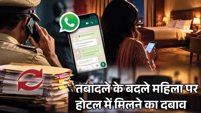एसआई की पूरी चैटिंग: ट्रांसफर के बदले पैसे दो या फिर होटल में मिलो, कुछ तो करना पड़ेगा, महिला ने…