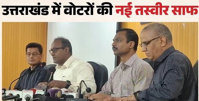 उत्तराखंड: प्रदेश में SIR प्रक्रिया पूरी होने के बाद अंतिम मतदाता सूची जारी, 9.41 लाख वोटर बाहर, ये हैं अपडेट