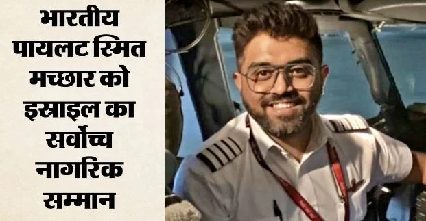 फ्लाईदुबई- कैप्टन स्मित को इस्राइल में मिलेगा सर्वोच्च नागरिक सम्मान