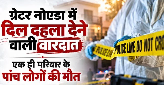 ग्रेटर नोएडा- पति-पत्नी, तीन बच्चों की गई जान: नूडल्स खाने के बाद एक ही परिवार के पांच लोगों की मौत