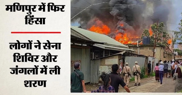 मणिपुर हिंसा: 24 घंटे में 28 घर जलाए, नागा और कुकी बस्तियों पर हमला, जंगलों में भागे लोग, क्या है पूरा मामला?