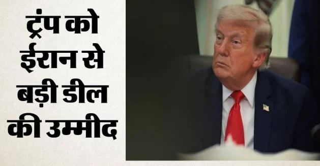 ईरान पर कभी भी बरस सकते हैं अमेरिकी बम: डोनाल्ड ट्रंप बोले- कल हो सकता है हमला, डील का रास्ता भी खुला