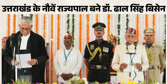 उत्तराखंड: प्रदेश के नए राज्यपाल डॉ. ढाल सिंह बिसेन ने ली पद एवं गोपनीयता की शपथ, मुख्य न्यायाधीश ने दिलाई