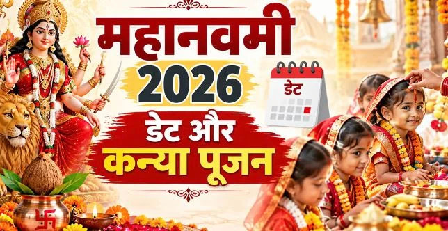 2026 महानवमी- 19 और 20 अक्तूबर दोनों दिन रहेगी नवमी, जानें क्या रहेगा कन्या पूजन का शुभ समय