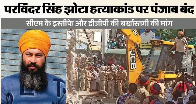 झोटा हत्याकांड: परविंदर झोटा हत्याकांड: आज पंजाब बंद का एलान,पिता बोले-न्याय के लिए सभी लोग साथ दें