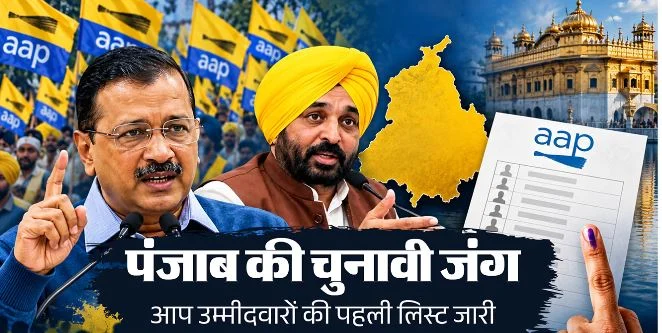 पंजाब विधानसभा चुनाव: आप ने उम्मीदवारों की पहली सूची जारी की,मान धुरी से लड़ेंगे, जानें किस-किसका नाम आया