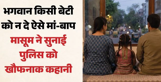 हरियाणा में हैवानियत: पिता ने 3 बार किया चार साल की बेटी का यौन उत्पीड़न, मां ने भी दिया साथ, दोनों गिरफ्तार