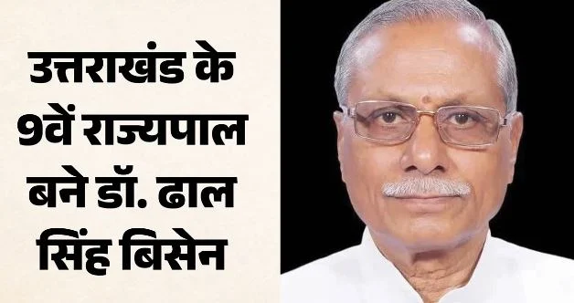 उत्तराखंड: डॉ. ढाल सिंह बिसेन प्रदेश के नए राज्यपाल नियुक्त, आयुर्वेद व होम्योपैथी चिकित्सा में हैं माहिर