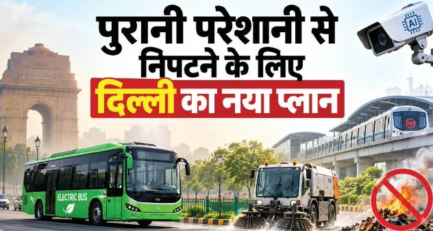 सर्दी की आहट के साथ ही दिल्ली-एनसीआर में बढ़ने लगा एक्यूआई, इस बार सरकार कौन सी बंदिशें लेकर आई?