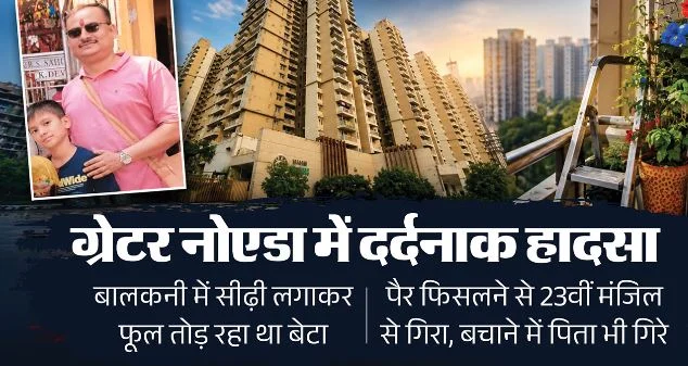 23वीं मंजिल से गिरकर बाप-बेटे की मौत: सचिवालय में अफसर थे रणदीप, गीली रेलिंग से उजड़ा परिवार, दर्दनाक कहानी