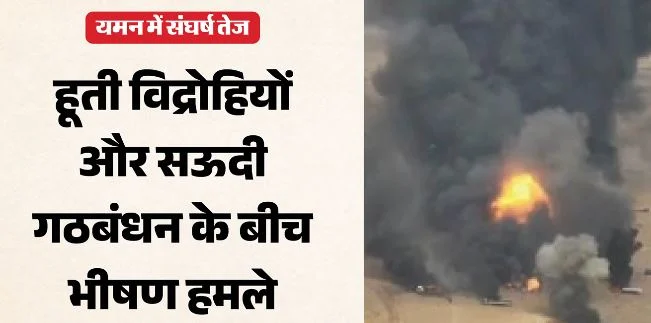 सऊदी-हूतियों में तेज हुआ संघर्ष,रियाद समेत कई शहरों पर मिसाइल-ड्रोन हमले, सना में 8 की मौत
