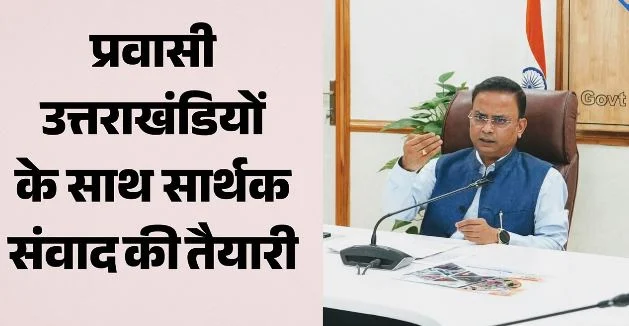 उत्तराखंड: 13 नवंबर को दून विवि में होगा प्रवासी उत्तराखंडी सम्मेलन, राज्य के विकास को लेकर होगा मंथन