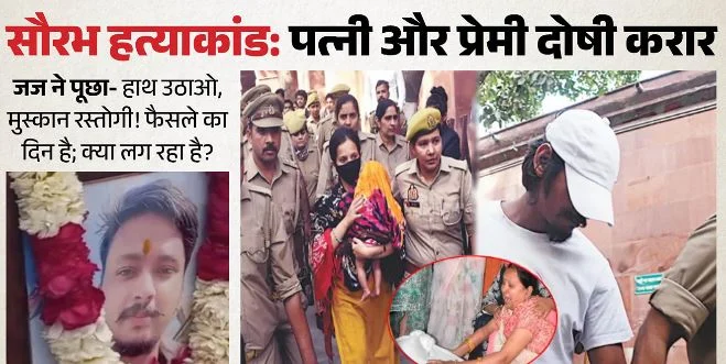 नीला ड्रम हत्याकांड: जज के सवाल पर मुस्कान ही बोली, पहले खामोश रहे दोनों आरोपी, फैसला सुन रोते हुए लौटे