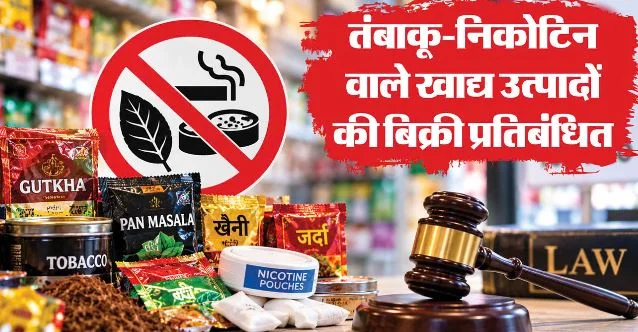 उत्तराखंड: गुटखा और पान मसाला पर एक साल की रोक, जनस्वास्थ्य के मद्देनजर प्रदेश सरकार का बड़ा फैसला