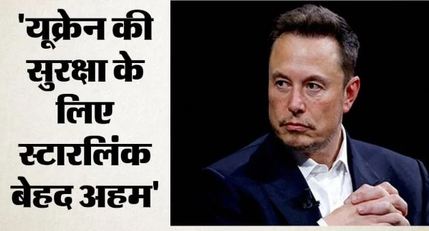 मस्क ने स्टारलिंक को लेकर यूक्रेन पर लगाए आरोप,मस्क के आरोप से मचा बवाल, क्या बदलेगी युद्ध की तस्वीर?