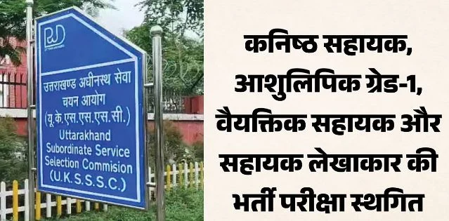 उत्तराखंड: समूह-ग की दो परीक्षाएं स्थगित, अधीनस्थ सेवा चयन आयोग ने जारी किया आदेश, जल्द जारी होगी नई तिथि