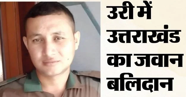 उत्तराखंड: हद्वय गति रुकने से गढ़वाल राइफल्स में तैनात सूबेदार की मौत, क्षेत्र में शोक की लहर