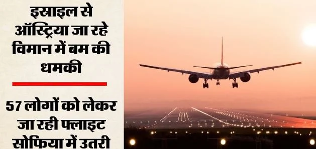 तेल अवीव से वियना जा रही फ्लाइट को बम की धमकी: बुल्गारिया में की इमरजेंसी लैंडिग, मिग-29 से की सुरक्षा निगरानी