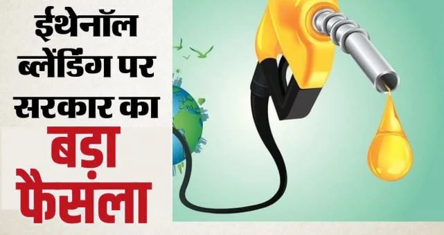 गन्ने वाले इथेनॉल पेट्रोल में मिलाने पर रोक: मक्का, टूटे चावल पर भी निर्णय, केंद्र सरकार के नए फैसले में क्या?