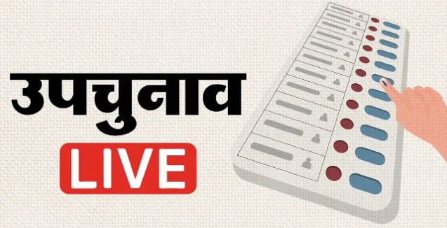 आज 6 सीटों पर उपचुनाव की मतगणना,असम में लोकसभा, बंगाल-तमिलनाडु में चार विधानसभा सीटें