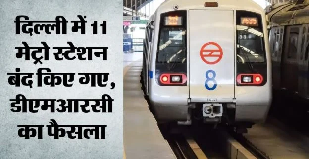 दिल्ली- डीएमआरसी का बड़ा फैसला, प्रदर्शन के चलते 11 मेट्रो स्टेशन बंद