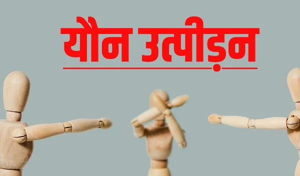 नाबालिग से हैवानियत: गोवा में थाने के अंदर यौन उत्पीड़न का आरोप, केस दर्ज, इंस्पेक्टर और महिला सहयोगी नामजद