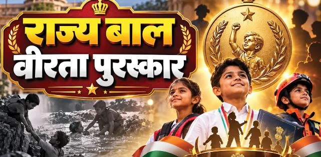 बाल वीरता पुरस्कार के लिए आवदेन: अदम्य साहस एवं वीरता का प्रदर्शन करने वाले बच्चे होंगे सम्मानित, 10 अक्तूबर तक करें आवदेन