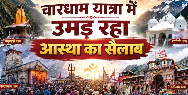 चारधाम यात्रा का नया कीर्तिमान: 2023 का रिकॉर्ड टूटा, श्रद्धालुओं में दिखा उत्साह, संख्या 56.18 लाख पार