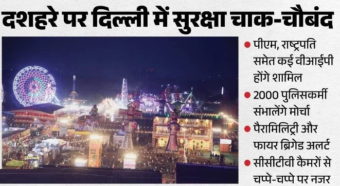 विजयादशमी आज: दिल्ली में दशहरे पर कड़ा पहरा, खुफिया विभाग से लेकर फायर सर्विस तक अलर्ट, 2 हजार जवान तैनात