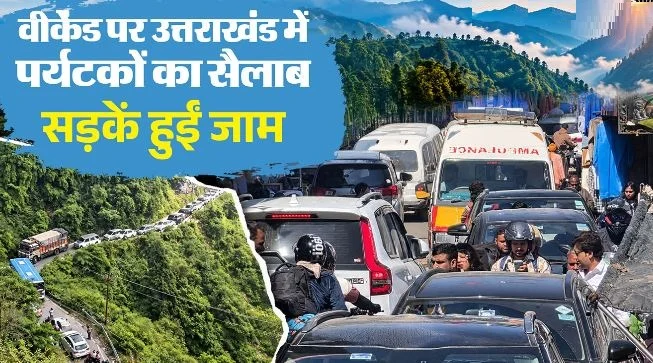 उत्तराखंड- रुला रहा है जाम: कैंची धाम से लेकर मसूरी-ऋषिकेश में उमड़े सैलानी, घंटों फंसे वाहन